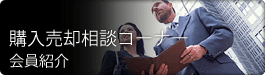 購入売却相談コーナー（会員紹介）