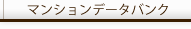 マンションデータバンク